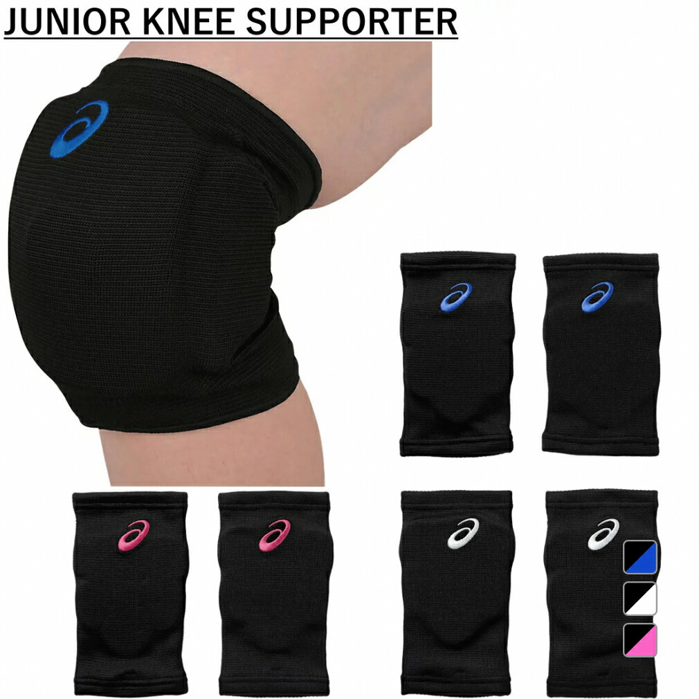 最大10％OFFクーポン  アシックス ジュニア(キッズ・子供) バレーボール サポーター JR KNEE SUPPORTER ヒザサポーター ジュニア ニー サポーター 3054A013 asics