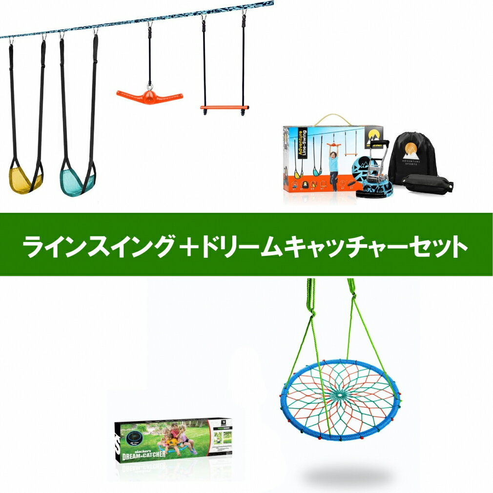 最大10％OFFクーポン 【7/4〜7/11】 アドベンチャースポーツ ラインスイング ＋ スラッカーズ ドリームキャッチャースイング SLA.327 B4A.108KD アウトドア スポーツ レジャー用品のサムネイル