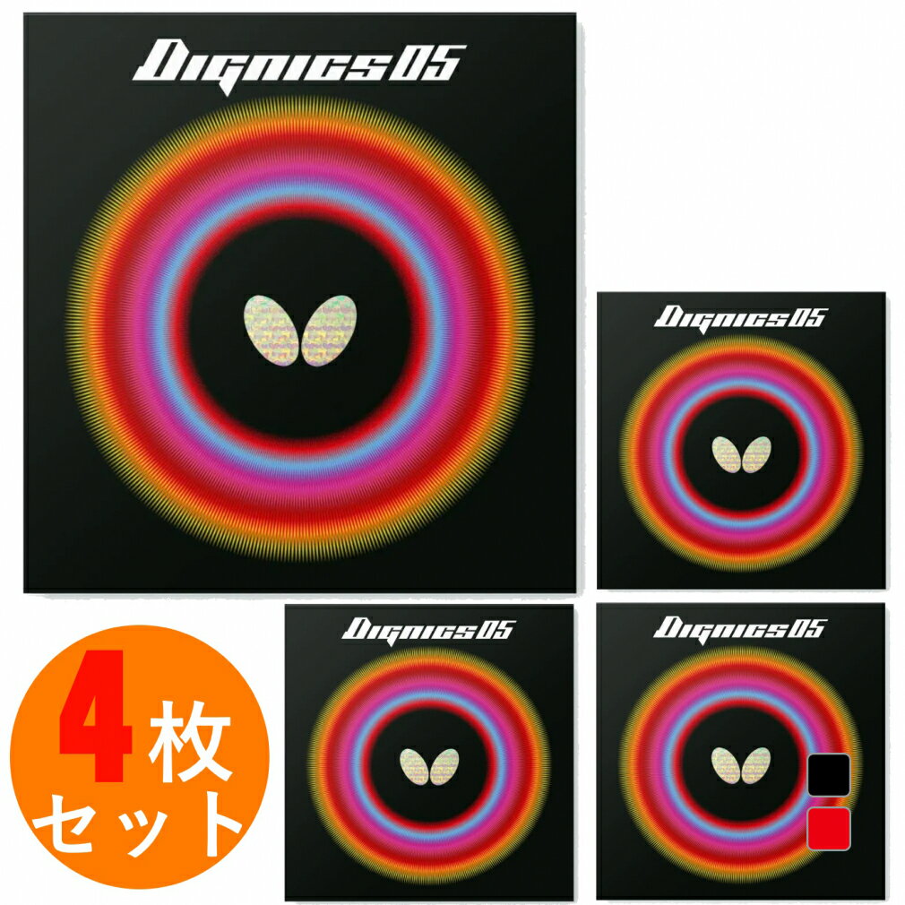 バタフライ ディグニクス05 06040 アツ/トクアツ 卓球 ラバー(裏ソフト) 4枚セット BUTTERFLY