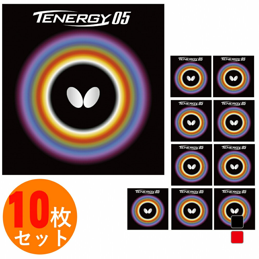 最大10％OFFクーポン 【5/18 0:00〜23:59】 バタフライ TENERGY 05 テナジー05 アツ/トクアツ05800 卓球 ラバー(裏ソフト) 10枚セット BUTTERFLY