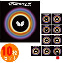 バタフライ TENERGY 05 テナジー05 アツ/トクアツ05800 卓球 ラバー(裏ソフト) 10枚セット BUTTERFLY