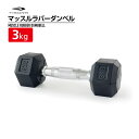 ティゴラ ラバーダンベル 3Kg 3キロ 転がらない 床 保護 筋トレ 大胸筋 上腕 固定式ダンベル TIGORA