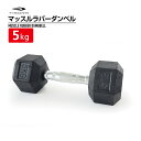 ティゴラ ラバーダンベル 5kg 5キロ 転がらない 床 保護 筋トレ 大胸筋 上腕 固定式ダンベル TIGORA