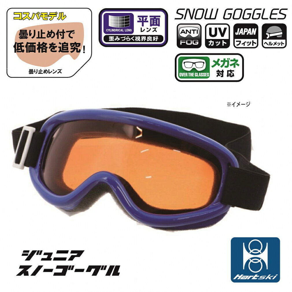 最大10％OFFクーポン 【5/20 0:00〜23:59】 ハート ゴーグル Snow goggles HT GL-438JB ジュニア キッズ 子供 スキー スノーボード ゴーグル HART
