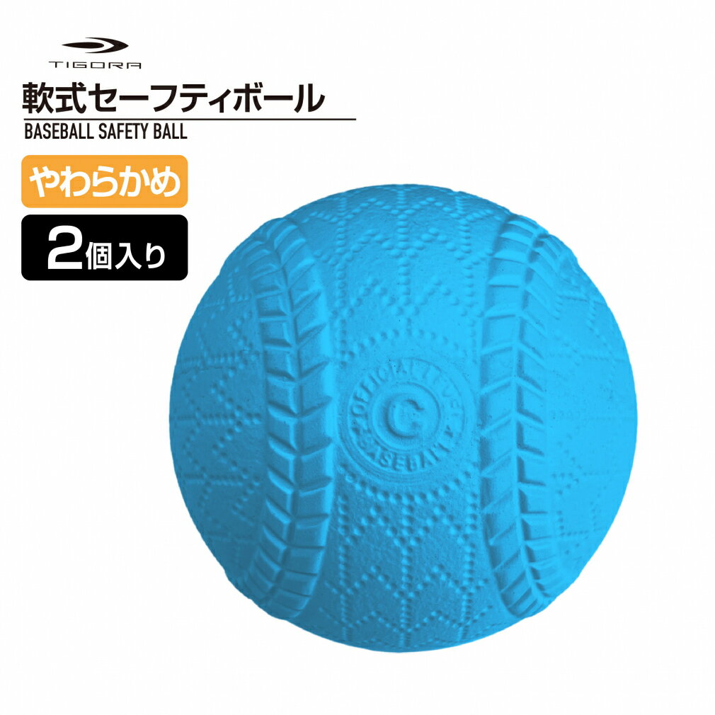 エントリーでD会員 P10倍【3/1 23:00〜23:59】＆まとめ買いで最大10％OFFクーポン ティゴラ ゴム やわらかめ 軟式セーフティーボール 幼児から低学年用 ジュニア(キッズ・子供) 野球 トレーニングボール TIGORA