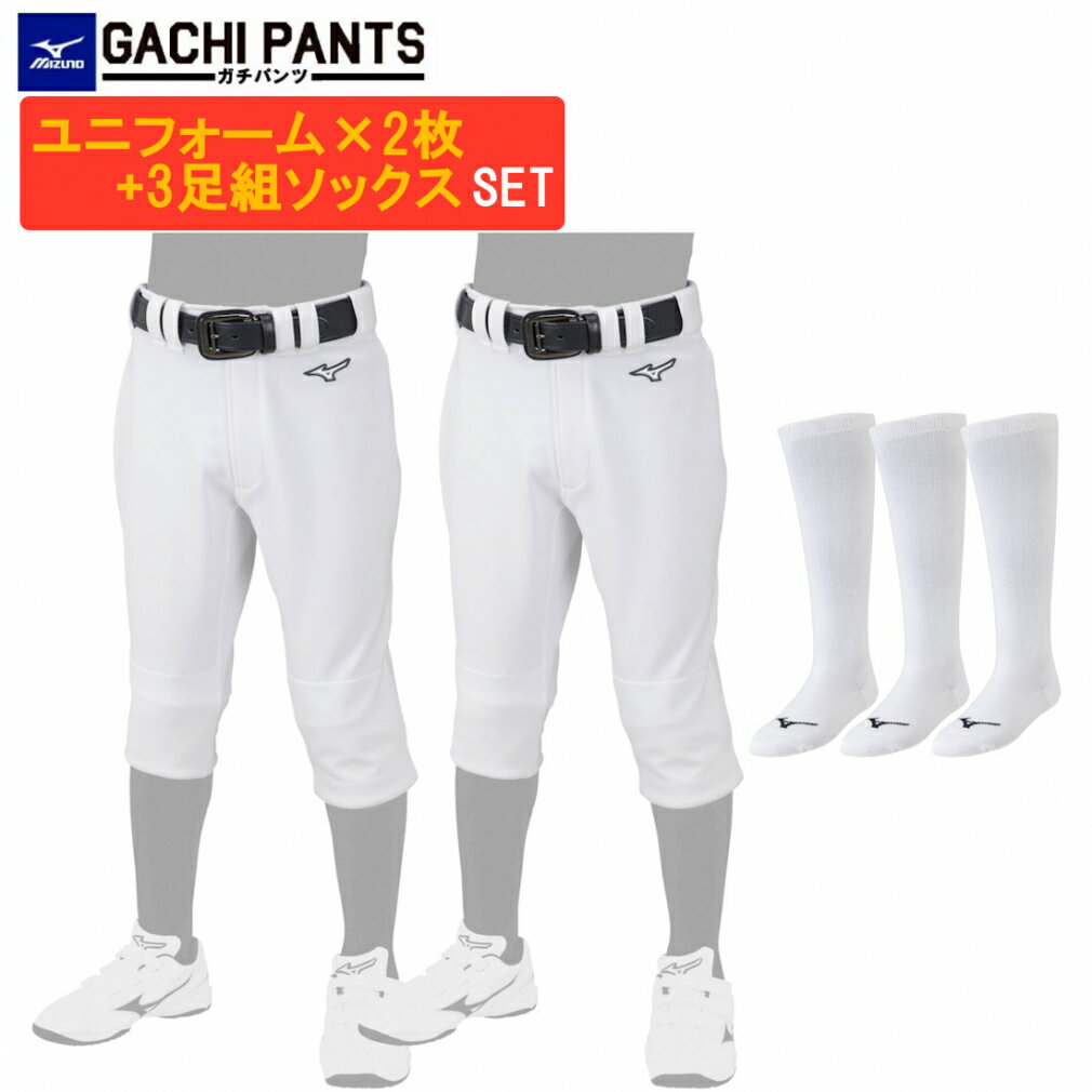 最大10％OFFクーポン 【5/20 0:00〜23:59】 ミズノ ジュニア 野球 練習着セット GACHIユニフォームパンツ 2枚 アンダーストッキング 3足組 21-24cm 3Pソックス 靴下 MIZUNO