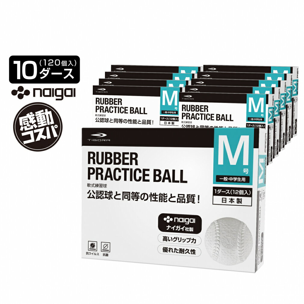 11/25限定★抽選で最大100%Pバック ティゴラ 天然ゴム M号 抗菌 抗ウイルス 軟式ボール 10ダース(120球入)セット TR-8BBナンシキM 軟式...