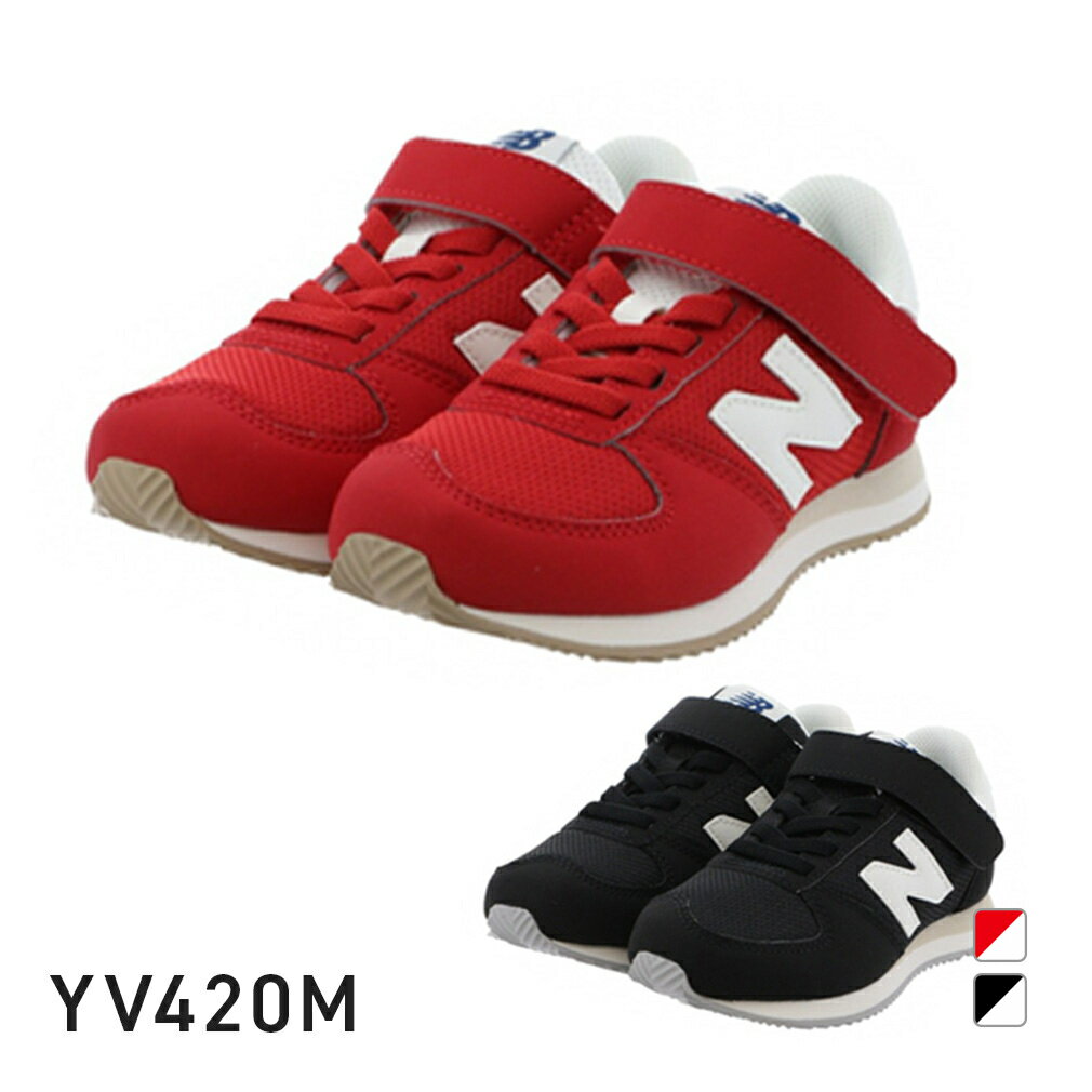 ニューバランス 最大10％OFFクーポン 【5/20 0:00〜23:59】 ニューバランス YV420M W ジュニア キッズ 子供 スニーカー New Balance