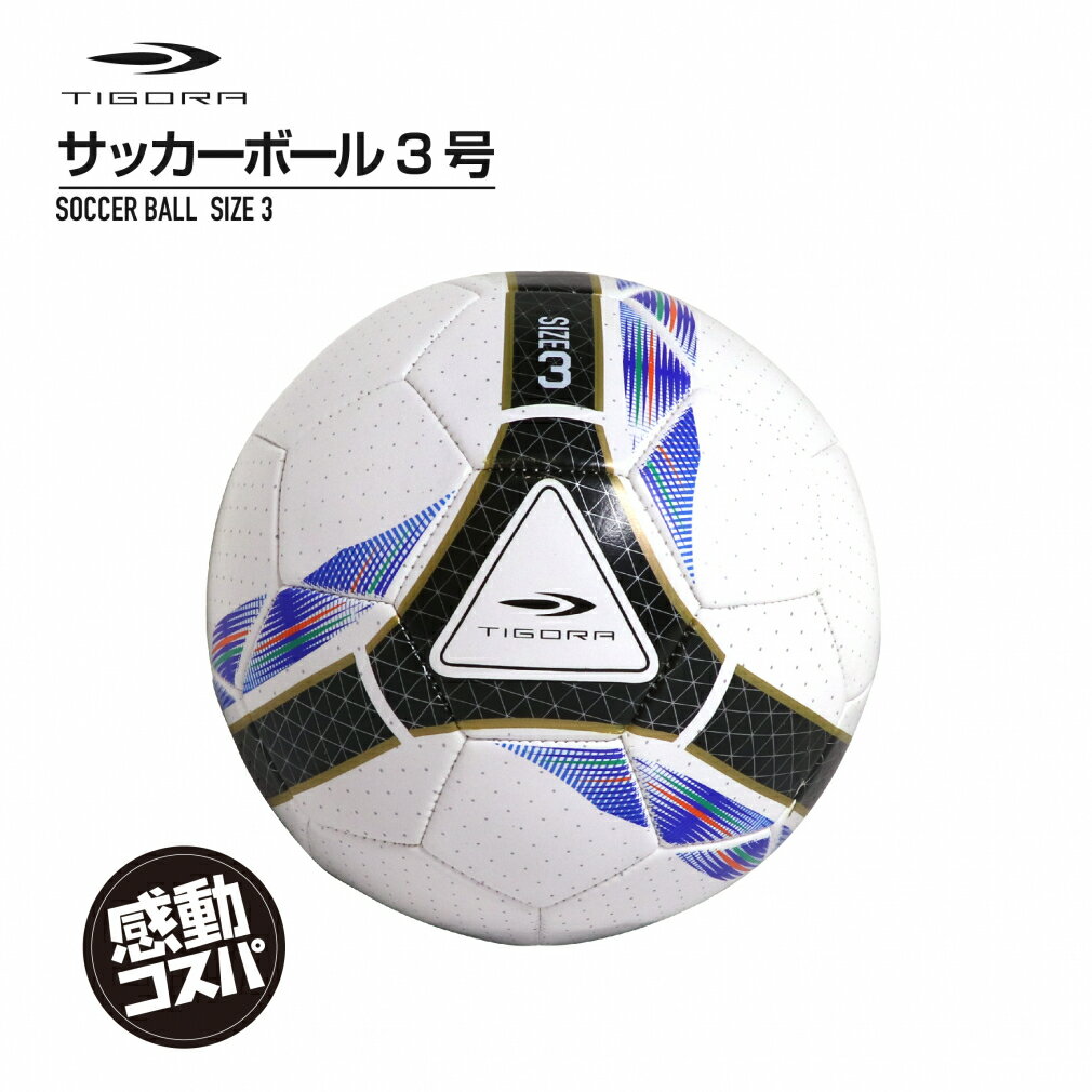 最大10％OFFクーポン 【5/18 0:00〜23:59】 ティゴラ サッカーボール トレンドデザイン (小学校低学年) TR-8FG1013WH3 ジュニア(キッズ 子供) サッカー 練習球 3号球 TIGORA