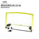 ティゴラ 折りたたみサッカーゴール 屋内外兼用ミニサッカーゴール 130cm×85cm ポップアップタイプ サッカー/フットサルゴール 屋内 屋外 TIGORA
