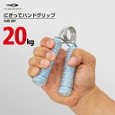 ティゴラ ハンドグリップ 握力 20kg 筋トレ スナップ 腕 TR Hグリップ20KG ハンドグリップ TIGORA