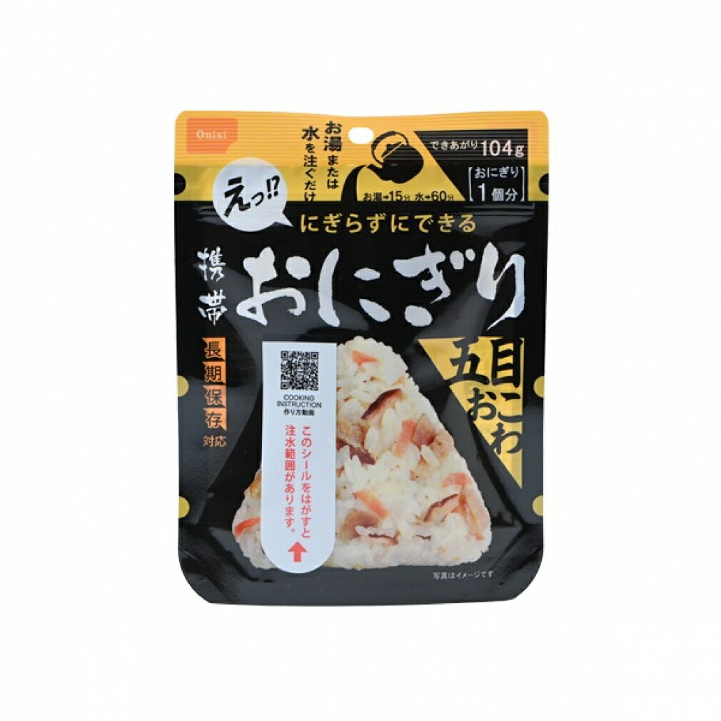 最大10%OFFクーポン 【10/4〜10/10】 尾西食品 携帯おにぎり 五目おこわ AK2-G30 トレッキング 食品 非常食