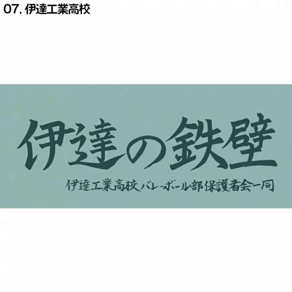 11/25限定★抽選で最大100％Pバック ハイキュー横断幕スポーツタオル伊達工業 D713-122 フェイスタオル ..