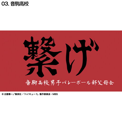 ハイキュー横断幕ハンドタオルハーフ 音駒 D713-286 バレーボール ハイキュー横断幕ハンドタオルハーフ 音駒 D713-286 バレーボール