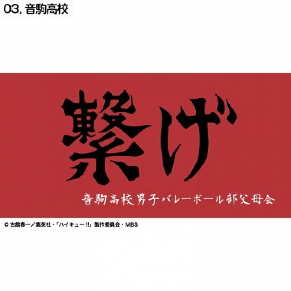 11/25限定★抽選で最大100%Pバック ハイキュー横断幕バスタオル音駒 D713-222 バレーボール