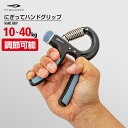 最大10%OFFクーポン 【5/23〜5/27】 ティゴラ ハンドグリップ 調整可能 10〜40kg 握力 ハンドグリップ TIGORA