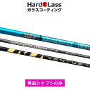 ゴルフ ハドラス加工 ガラスコーティング加工費 シャフト部施工 加工開始後の返品不可 2200