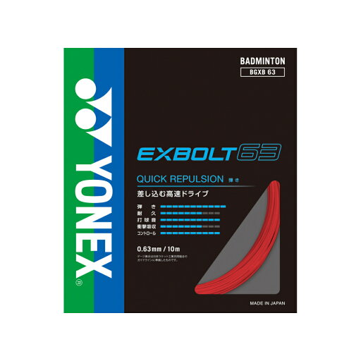 ヨネックス エクスボルト63 BGXB63 バドミントン ストリング YONEX ヨネックス エクスボルト63 BGXB63 バドミントン ストリング YONEX