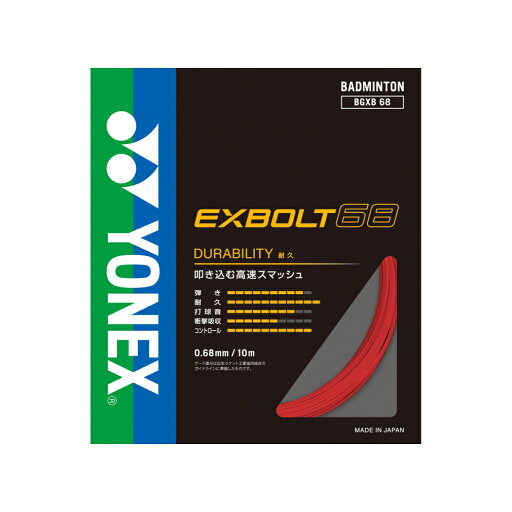 ヨネックス エクスボルト68 BGXB68 バドミントン ストリング YONEX ヨネックス エクスボルト68 BGXB68 バドミントン ストリング YONEX