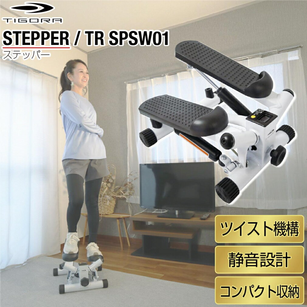 11/25限定★抽選で最大100%Pバック ティゴラ ステッパー ツイスト機能 静音 省スペース お手軽モデル TIGORA