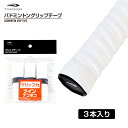 ティゴラ グリップテープ ツイン凸凹 ツインデコボコ 3本入 ホワイト TR ツインデコボコWH3 バドミントン グリップテープ TIGORA