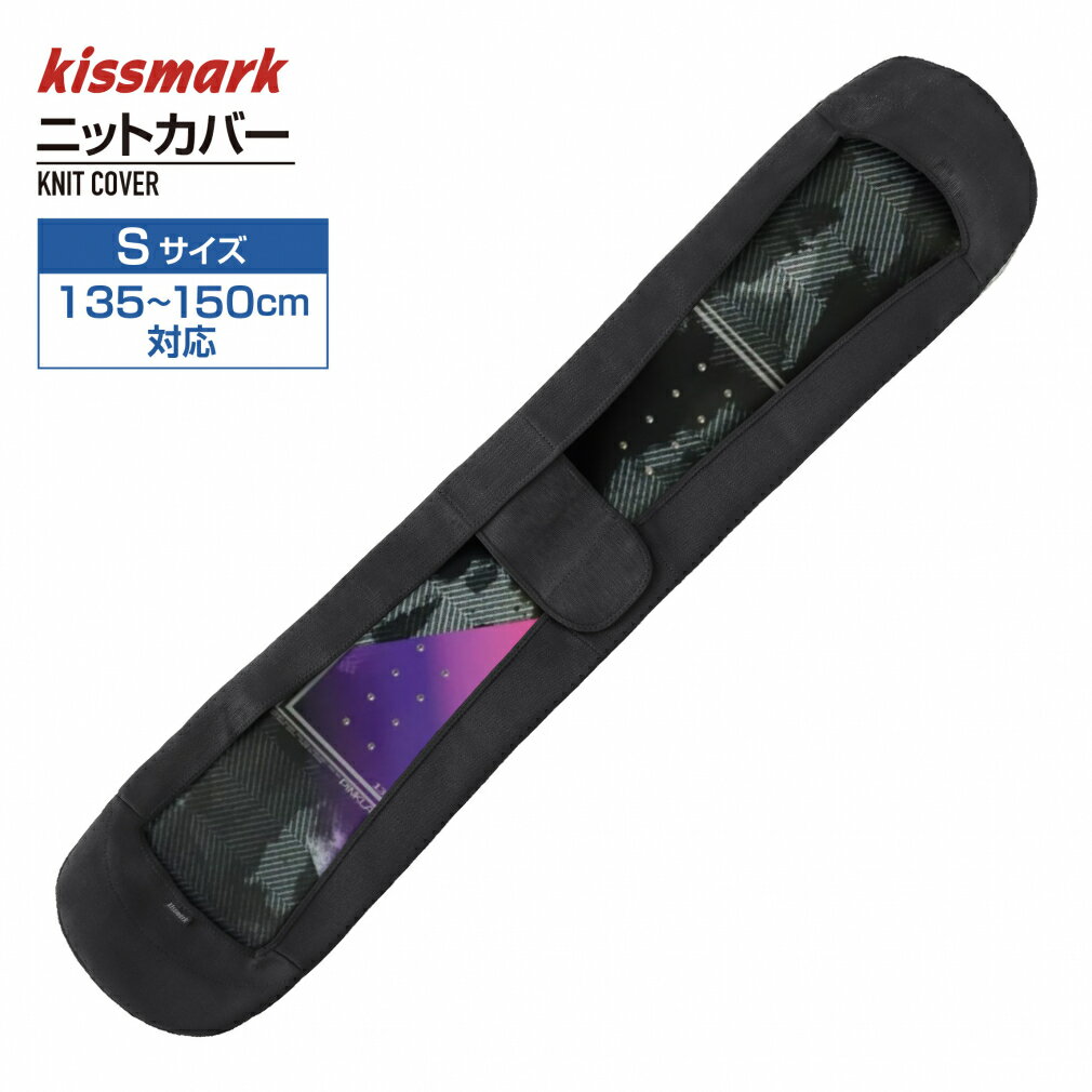 最大10％OFFクーポン 【11/20～11/27】 キスマーク キスマーク Kissmark スノーボードニットカバー_Sサイズ 145cm対応 5656031004 スノーボード ボードケース kissmark