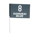 ジェイエフエー サッカー/フットサル ライセンスグッズ ナンバーフラッグ(SAMURAI BLUE) 8 24JFA-032 JFA