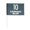ジェイエフエー サッカー/フットサル ライセンスグッズ ナンバーフラッグ(SAMURAI BLUE) 10 24JFA-032 JFA