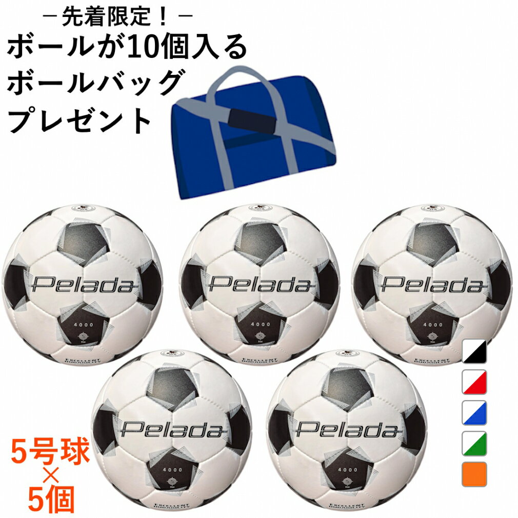 最大10%OFFクーポン 【11/20〜11/27】 モルテン ペレーダ4000 5号球 5個セット F5K4000 サッカー 検定球 5球セット F5K400...