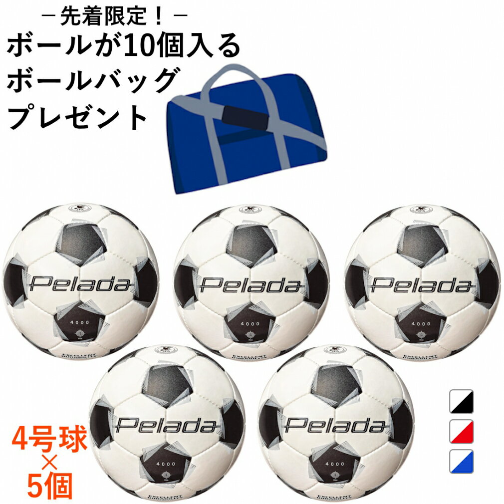 最大10%OFFクーポン 【11/20〜11/27】 モルテン ペレーダ4000 4号球 5個セット F4K4000 5球セット ジュニア(キッズ・子供) サッ...