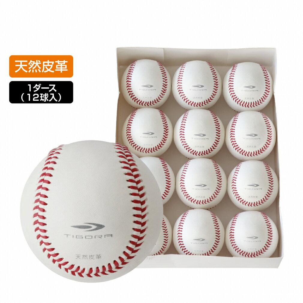11/25限定★抽選で最大100%Pバック ティゴラ 硬式練習球 ダース 天然皮革 牛革 野球 ピッチング練習 バッティング練習 TRコウシキレンシュウキュEC...