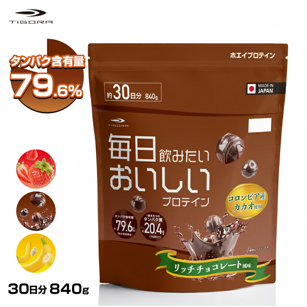 最大10％OFFクーポン 【11/20～11/27】 ティゴラ 毎日飲みたい おいしいプロテイン リッチチョコレート風味 WHEY PROTEIN ホエイ プロテイン 高タンパク チョコ TIGORA