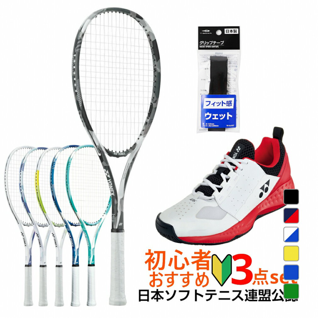 楽天市場】ソフトテニス yonex セットの通販 楽天市場】ソフトテニス yonex セットの通販