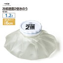ティゴラ 冷却速度2倍 氷のう 1.2L 大口径6cm アイスバッグ お手入れ簡単 TRアイスバッグTPUWH アイシング TIGORA