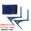 ティゴラ 卓球用ネット+ネットサポート セット 国際規格サイズ適応 TR-2PE0048NET 卓球 卓球台ネット 練習器具/小物 TIGORA