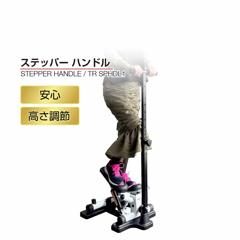 最大10％OFFクーポン 【9/18〜9/25】 ティゴラ ステッパー用ハンドル ステッパーハンドル 踏み台昇降運動 有酸素運動 バランス 安心 安全 高さ調節可能 ステップマシン ハンドル TIGORAのサムネイル