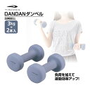 最大10%OFFクーポン 【5/9〜5/18】 ティゴラ DANDANダンベル カラーダンベル 3kg 2個セット カラーダンベル ラバー塗装仕様 滑りにくい 固定式ダンベル TIGORA(4)