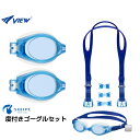 ビュー 水泳 左右で度数が選べる 度付き水泳ゴーグルセット スワイプ 度付レンズ VC580SA / パーツキット VPS570 VIEW
