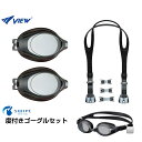 ビュー 水泳 左右で度数が選べる 度付き水泳ゴーグルセット スワイプ 度付レンズ VC580SA / パーツキット VPS570 VIEW