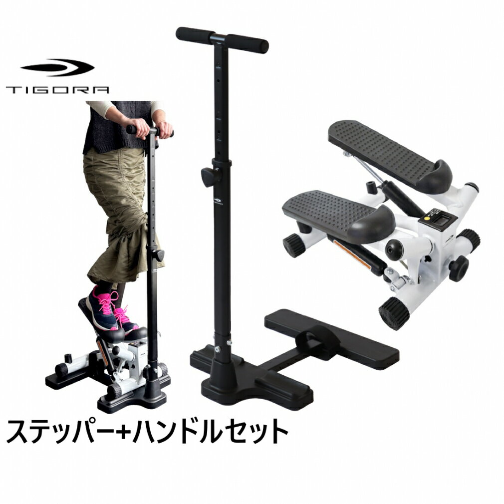 11/25限定★抽選で最大100%Pバック ティゴラ ステッパー+ステッパー用ハンドルセット ツイスト機能 静音 省スペース お手軽モデル ハンドル付き 踏み台...
