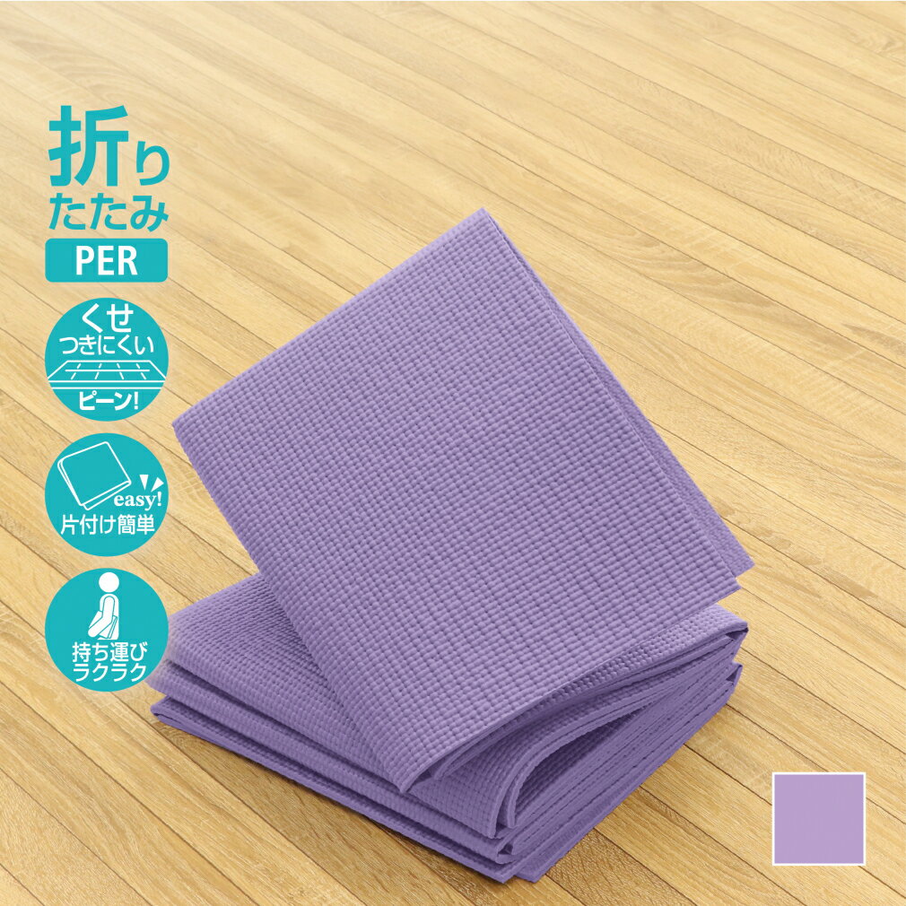 最大10%OFFクーポン 【11/20〜11/27】 ティゴラ くせがつきにくい 折りたたみヨガマット 6mm ラベンダー ヨガマット TIGORA