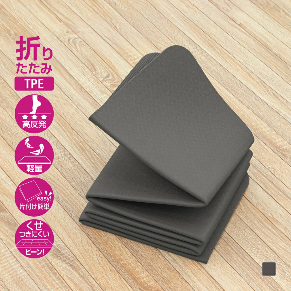 最大10％OFFクーポン 【11/30〜12/1】 ティゴラ TPE素材 折りたたみヨガマット6mm ブラック ヨガマット..