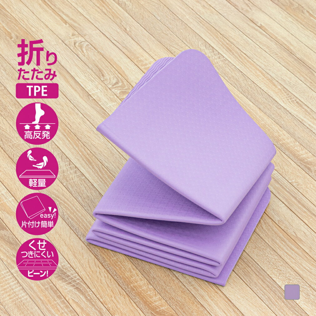 ティゴラ TPE素材 折りたたみヨガマット6mm ラベンダー ヨガマット 高反発 軽量 ヨガ ホットヨガ フィ..
