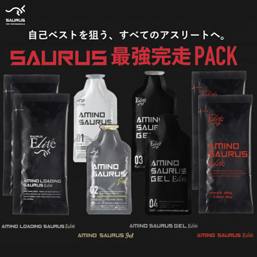 最大10%OFFクーポン 【11/20〜11/27】 サウルス SAURUS最強完走パック アミノサウルス最強完走パック マラソン ランニング スポーツ 補給食...