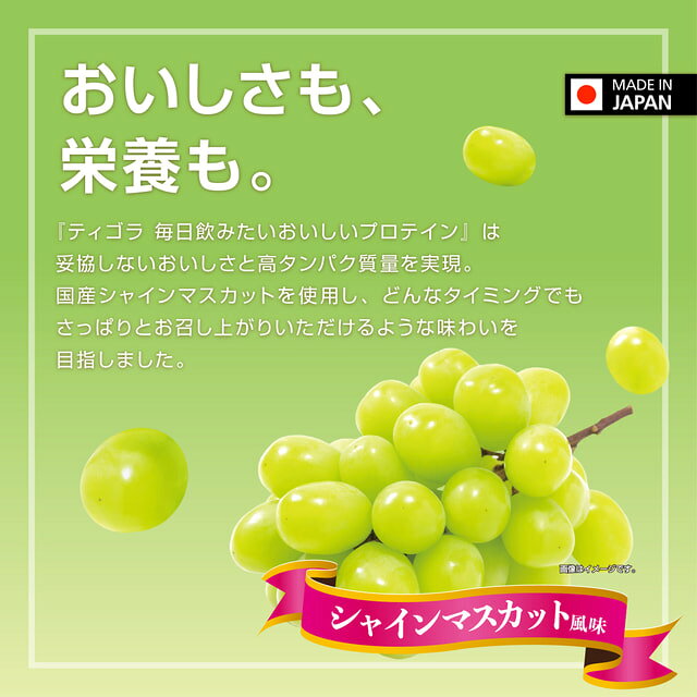 ティゴラ 毎日飲みたいおいしいプロテイン シャインマスカット風味 ホエイプロテイン