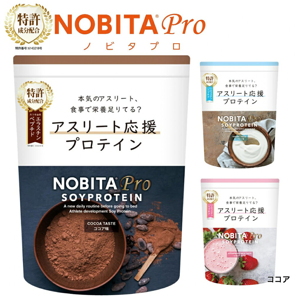 10/5 限定★全商品ポイント10倍 要エントリー ノビタ NOBITA PRO ノビタ プロ ソイプロテイン アスリート向け ココア味 ヨーグルト味 いちごミルク味 750g FD0008 FD-0008 プロテイン NOBITA (2)