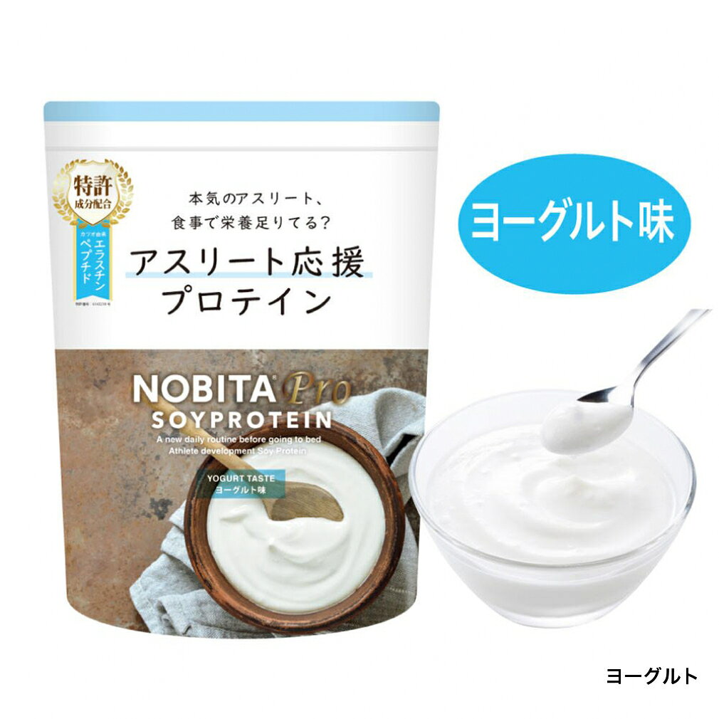 10/5 限定★全商品ポイント10倍 要エントリー ノビタ NOBITA PRO ノビタ プロ ソイプロテイン アスリート向け ココア味 ヨーグルト味 いちごミルク味 750g FD0008 FD-0008 プロテイン NOBITA (3)