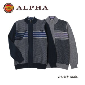 カシミヤ100%《送料無料》1897年創業【ALPHA】メンズ・ジップアップセーター　カシミヤニット