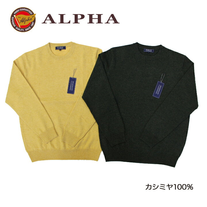 《送料無料》カシミヤセーター★1897年創業【ALPHA】カシミヤ100 メンズ クルーネックセーター