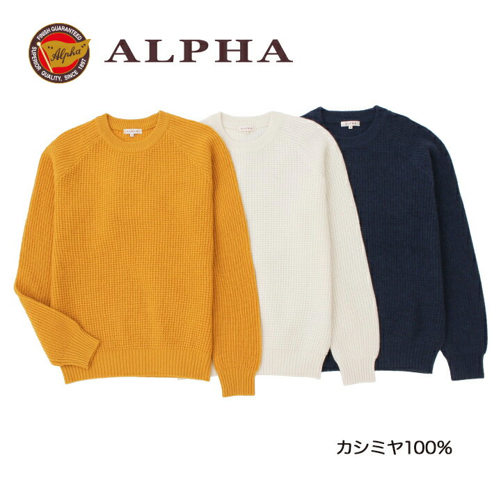 1897年創業、株式会社アルファー【ALPHA】のカシミヤニットです！《送...